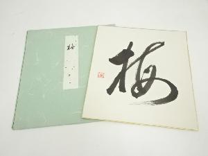 相国寺　有馬頼底筆　「梅」　肉筆色紙